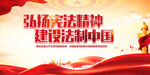 弘扬宪法精神建设法制中国