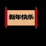 卷軸