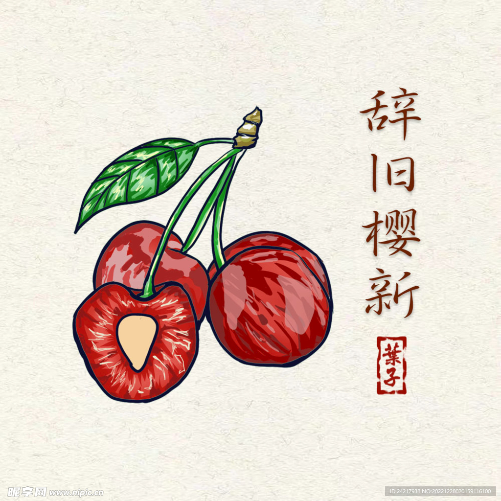 辭舊櫻新