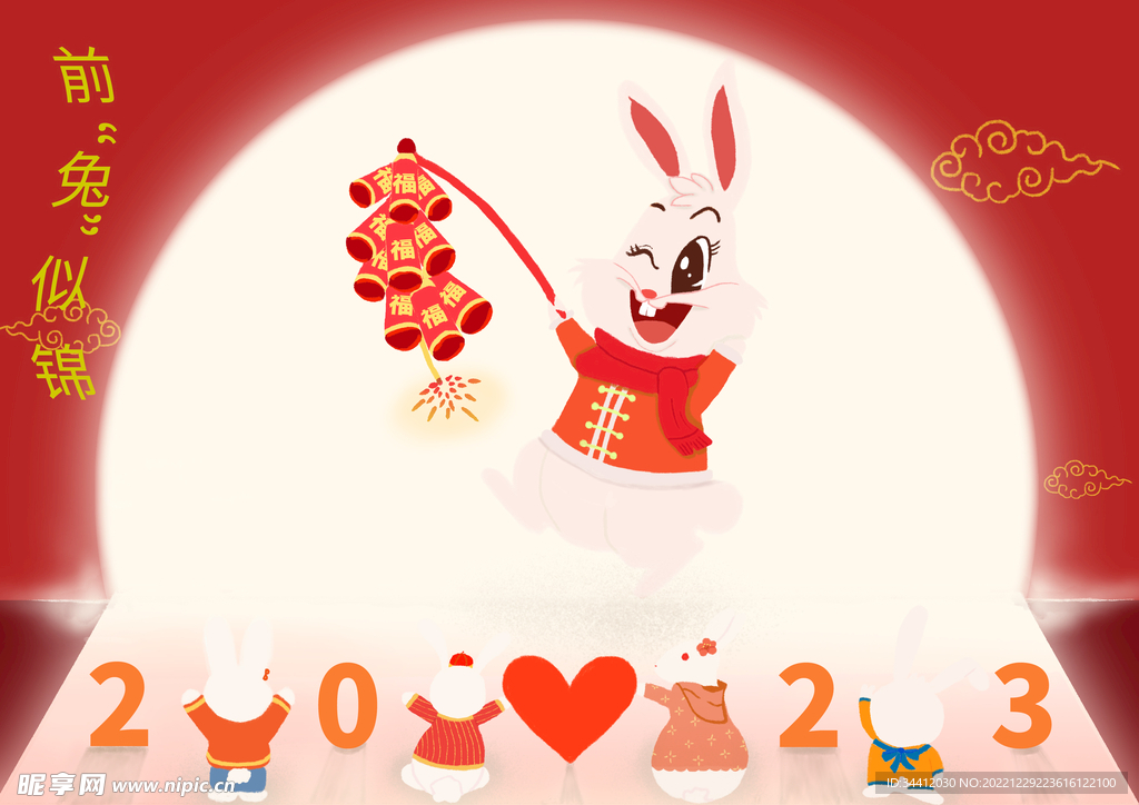 2023前兔似錦