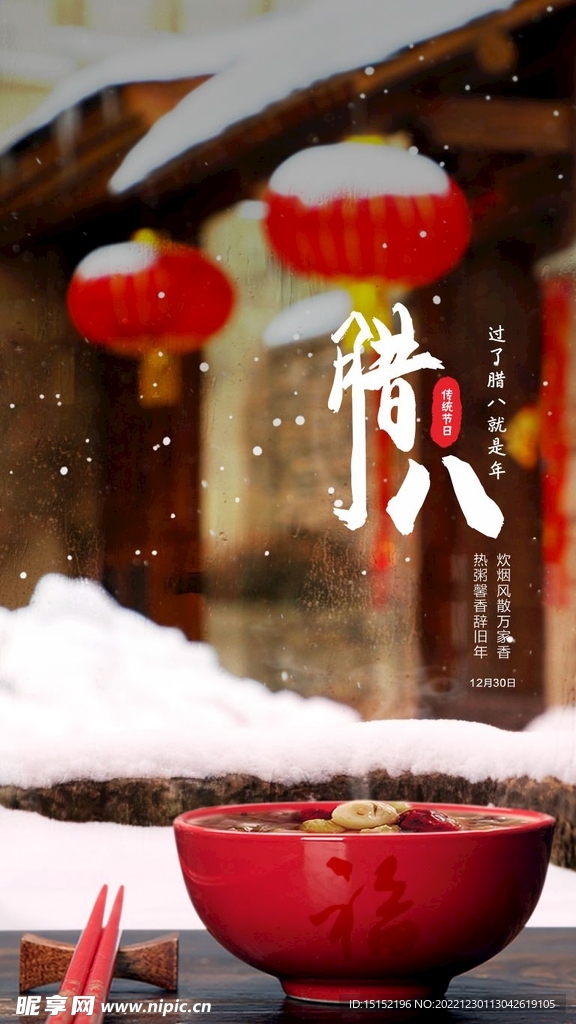 臘八節