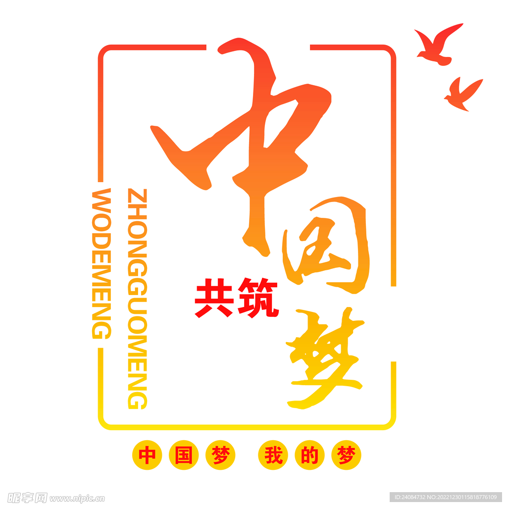 中國夢