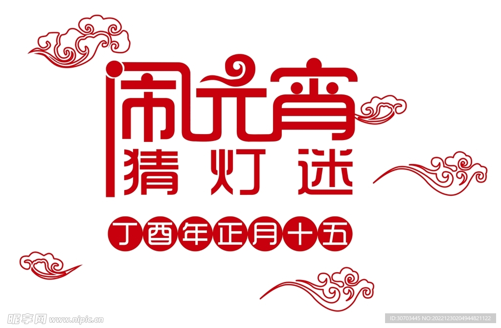 鬧元宵