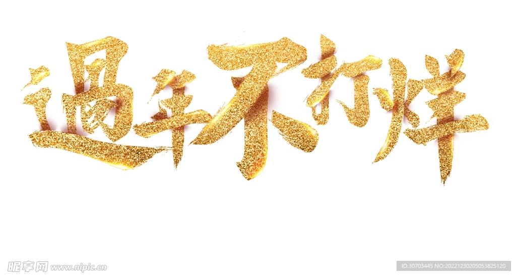 過年不打烊