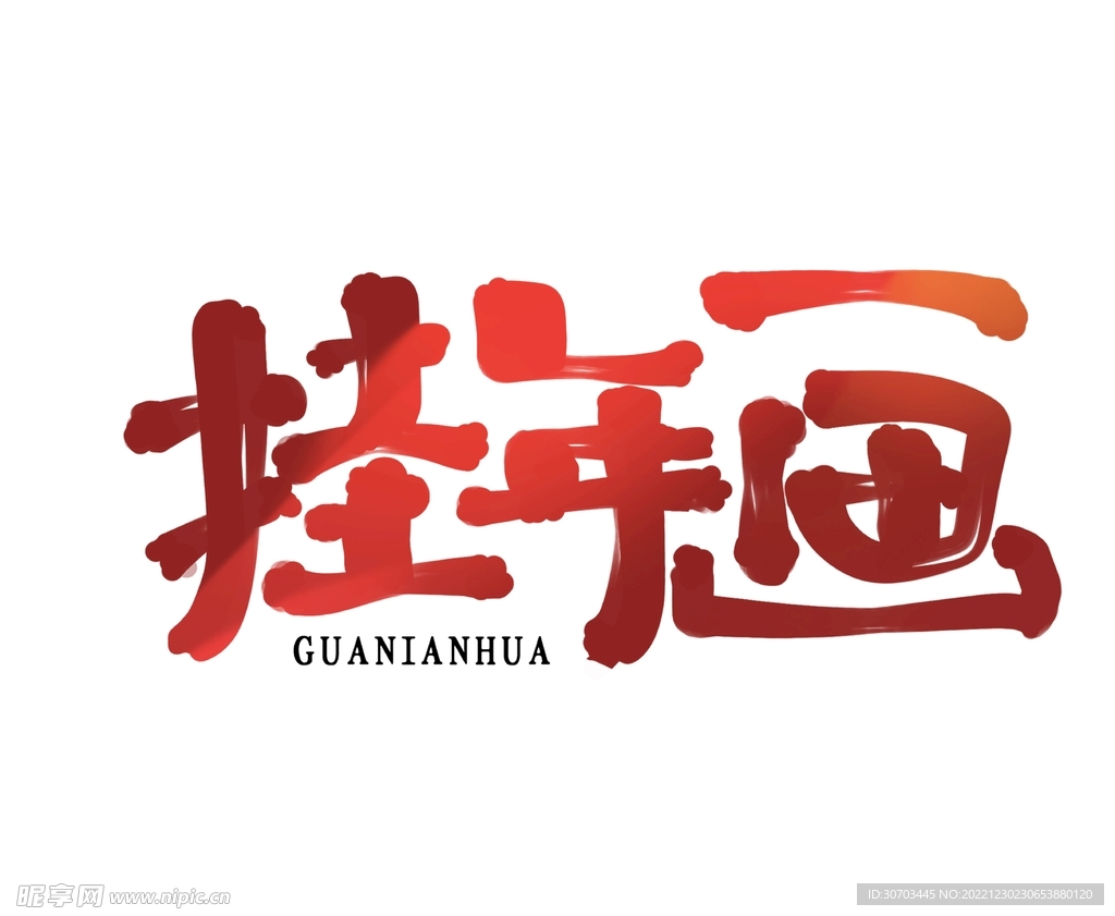 掛年畫