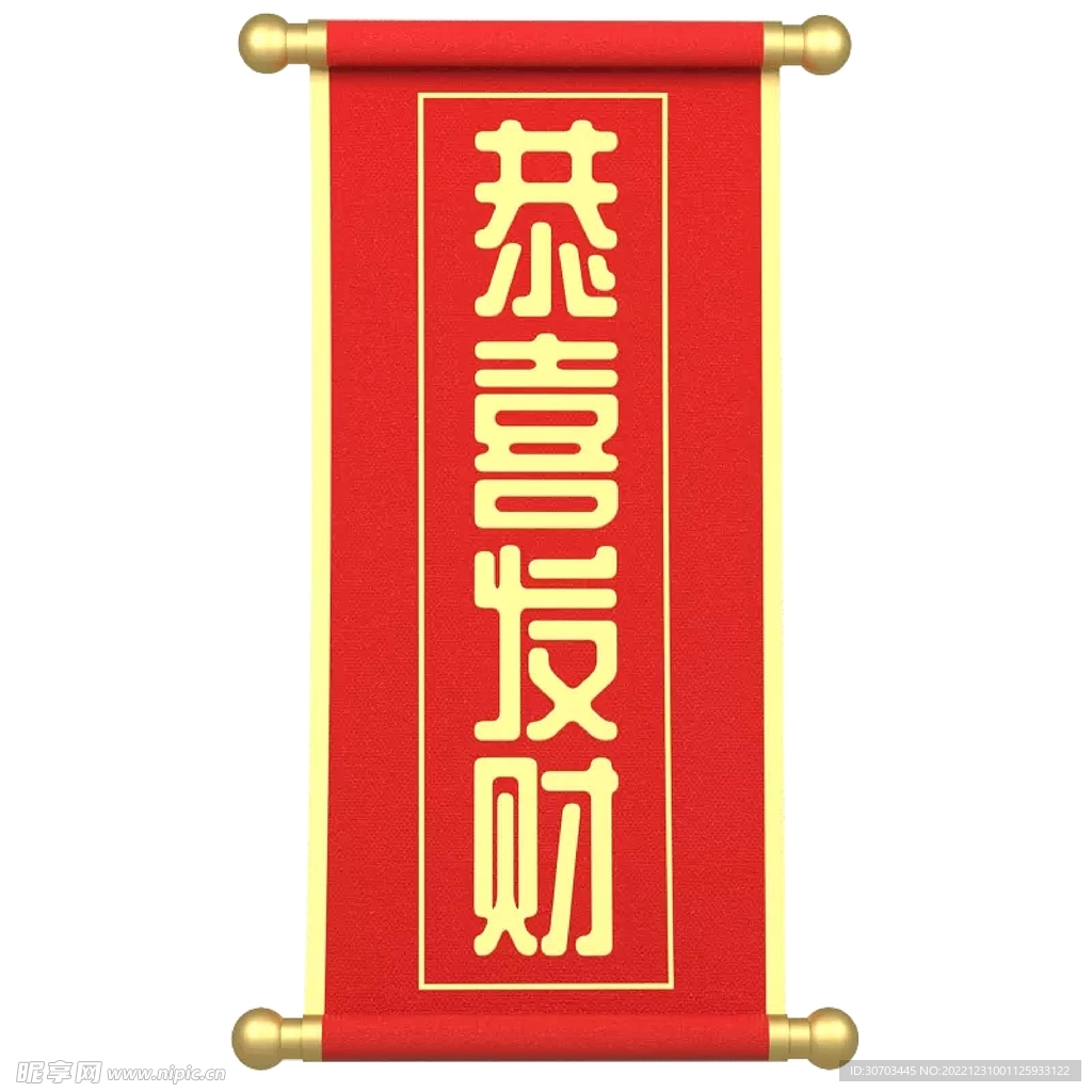 恭喜發財