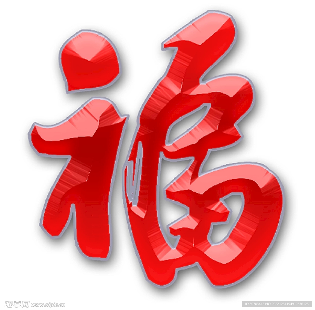 福字書法