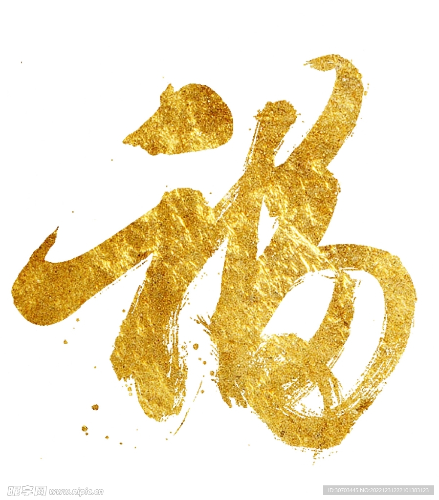 金色福字