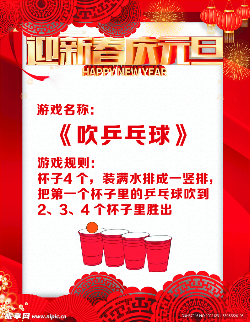 新年海報展架吹乒乓球 活動