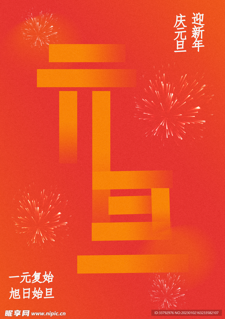 慶元旦