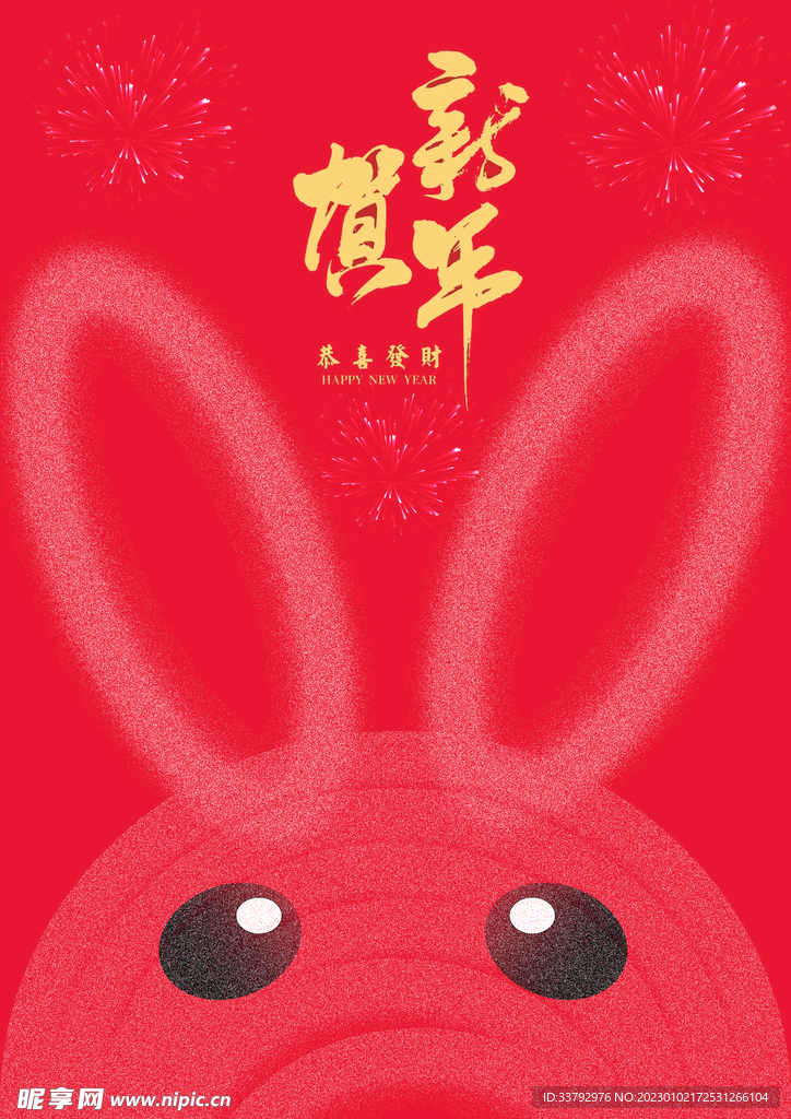賀兔年 賀新年