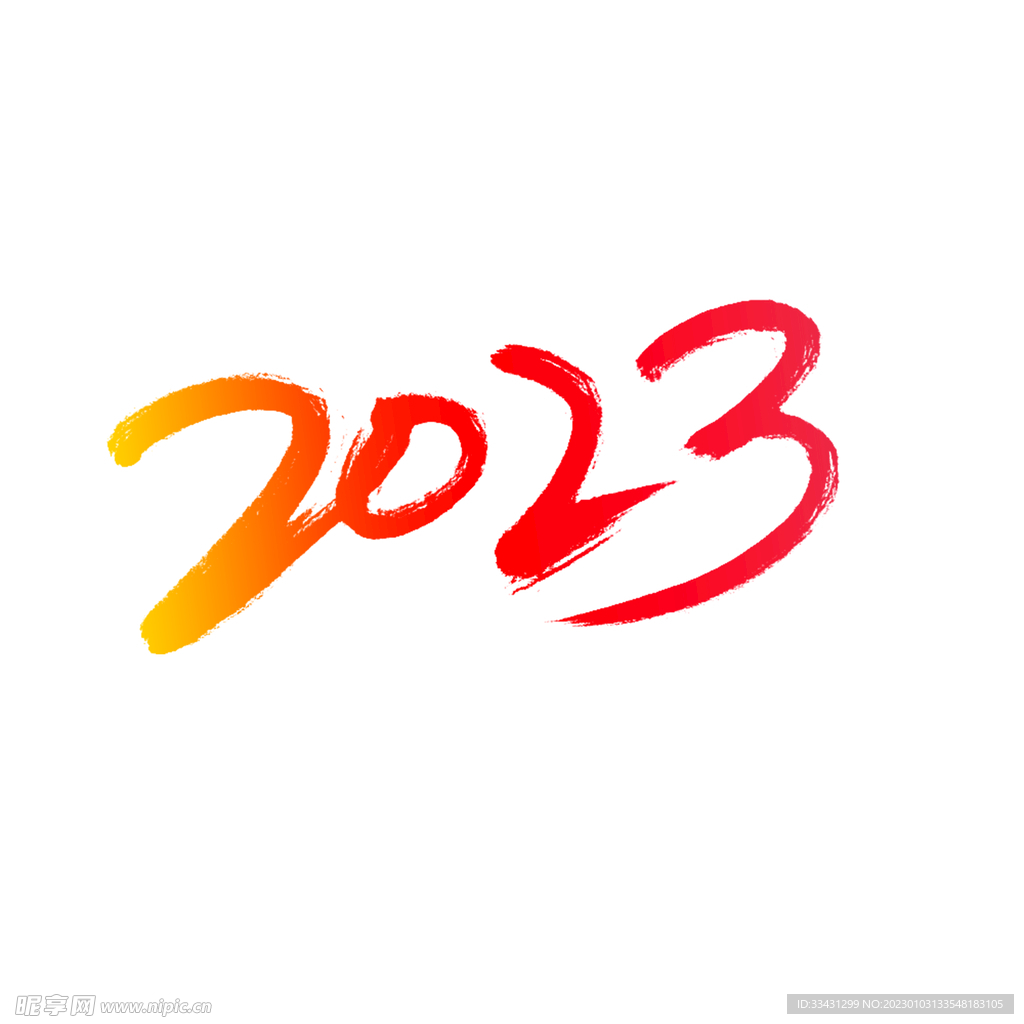 2023艺术字设计