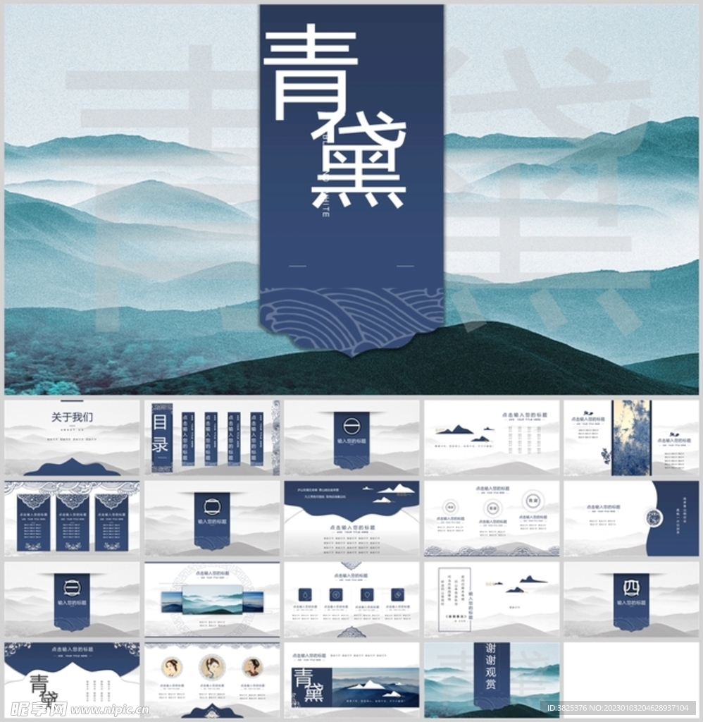 中國風青黛設計通用模板