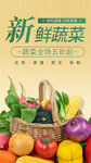生鲜食品新鲜蔬菜促销海报