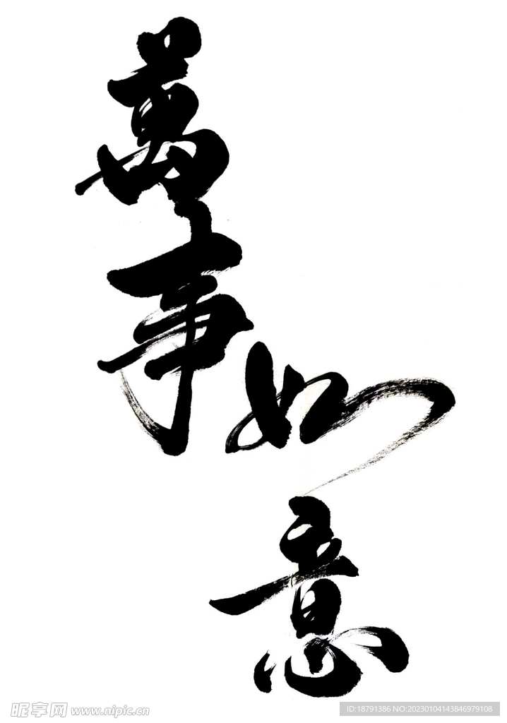 毛笔字