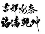 毛笔字