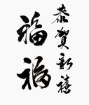 恭贺新年素材 手写 毛笔字