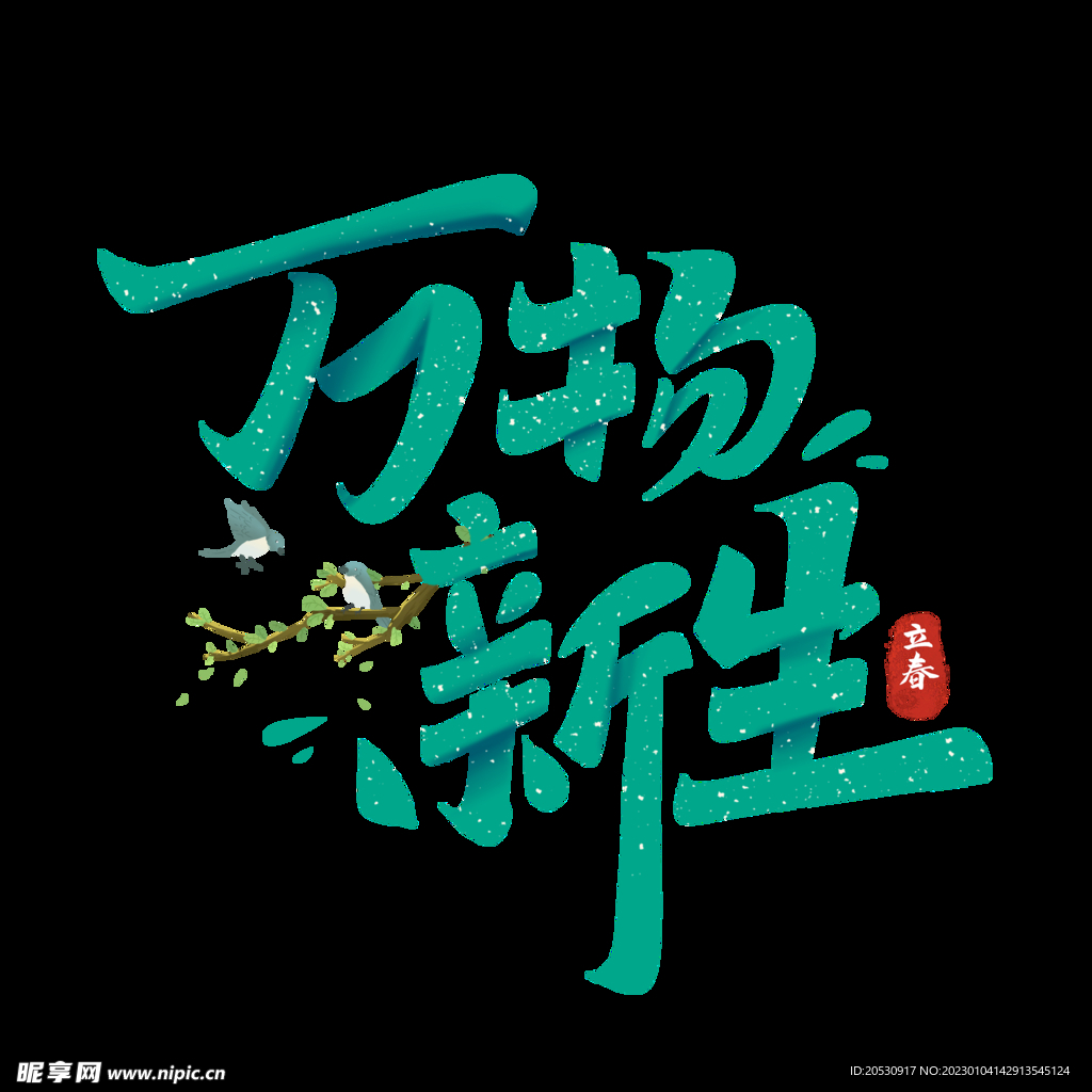 萬物新生字體設計