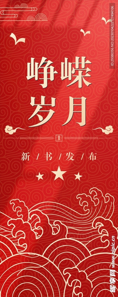 新书发布红色中式活动展架易拉宝