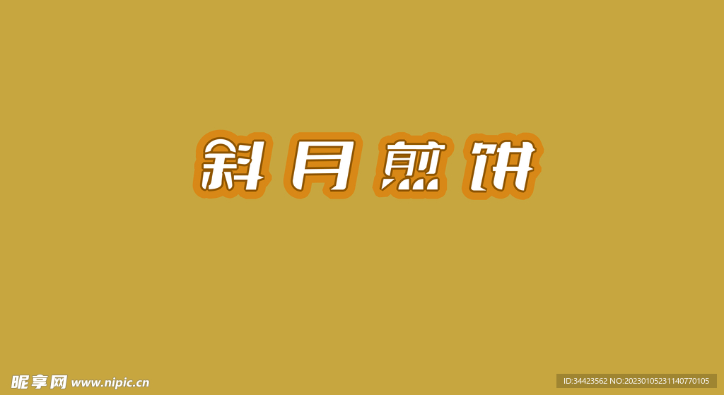 字體煎餅