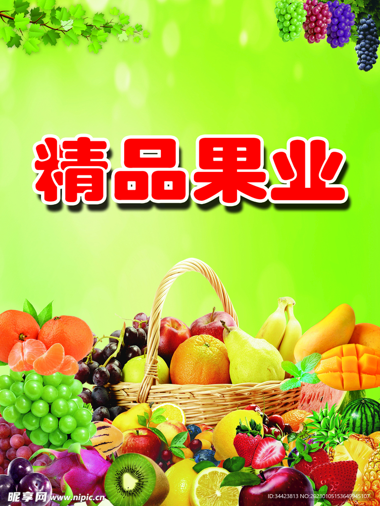 精品果业 水果海报