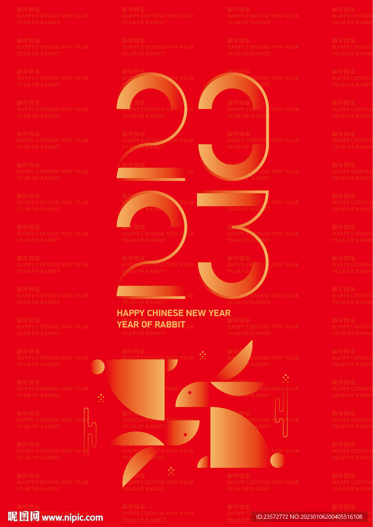 2023 新年快乐海报