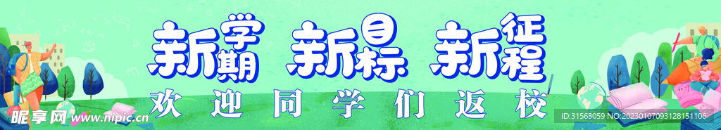 新學期