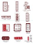 中国风家装印章