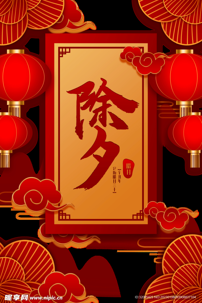 春節除夕