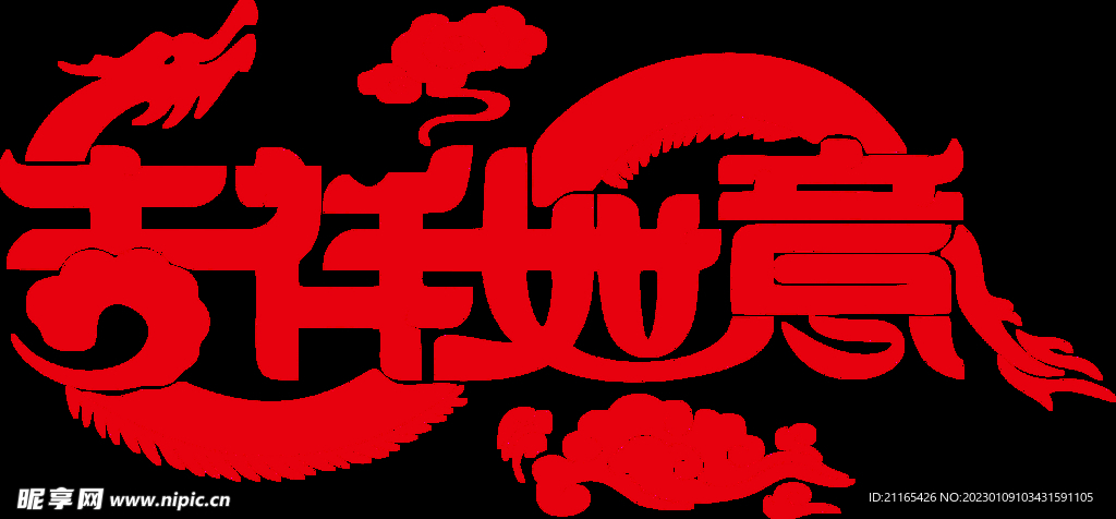 吉祥如意