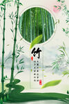 中国风竹韵竹子海报