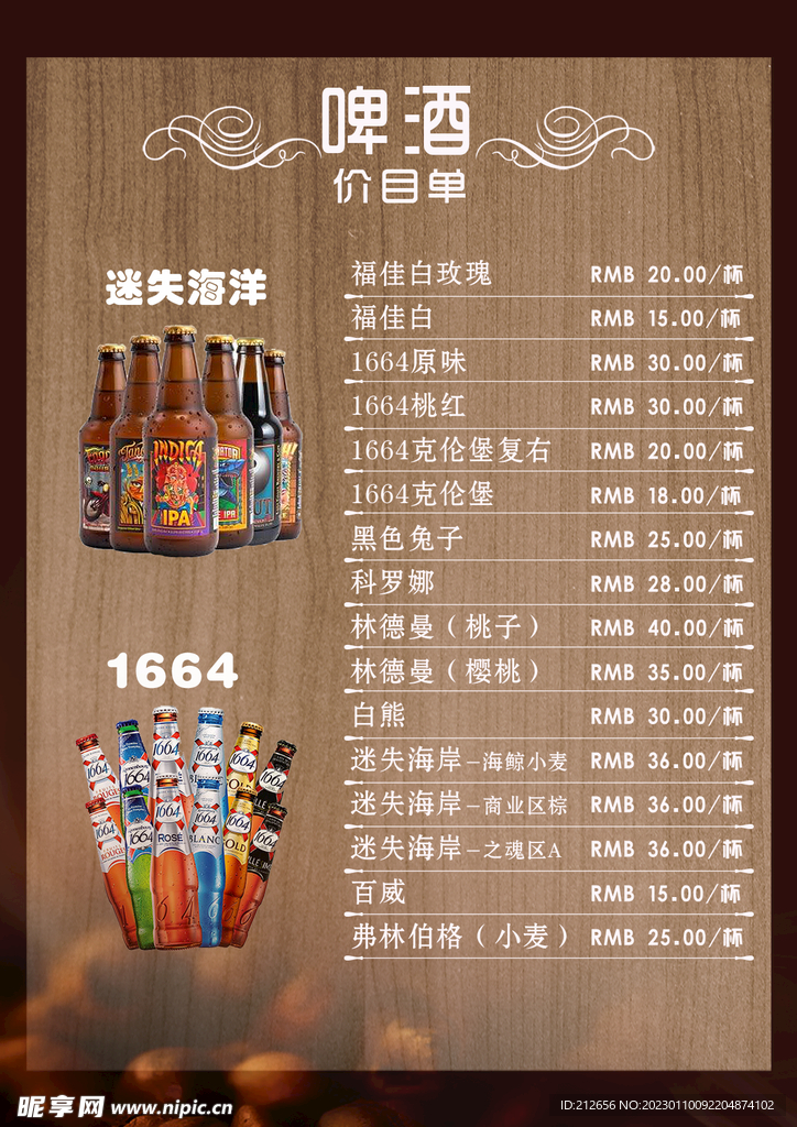 啤酒价格表  价格单