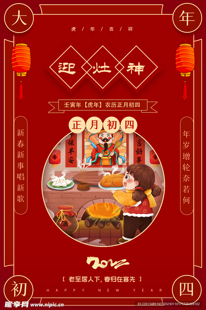 红色简约春节年俗系列海报之初四