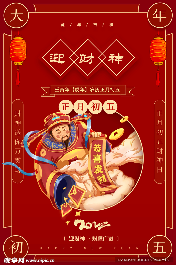 红色简约春节年俗系列海报之初五