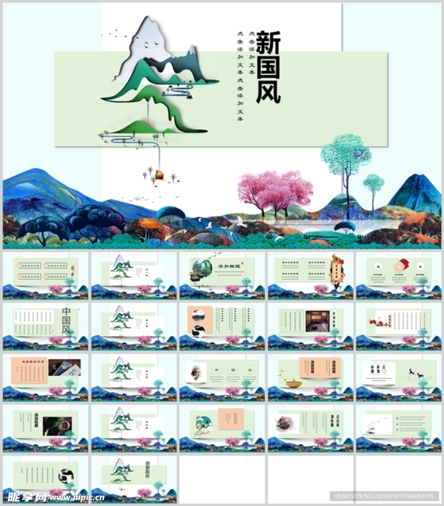 新國(guó)風(fēng)設(shè)計(jì)通用模板