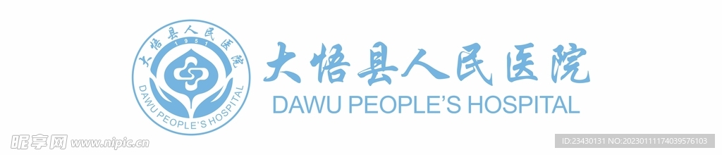 大悟县人民医院logo