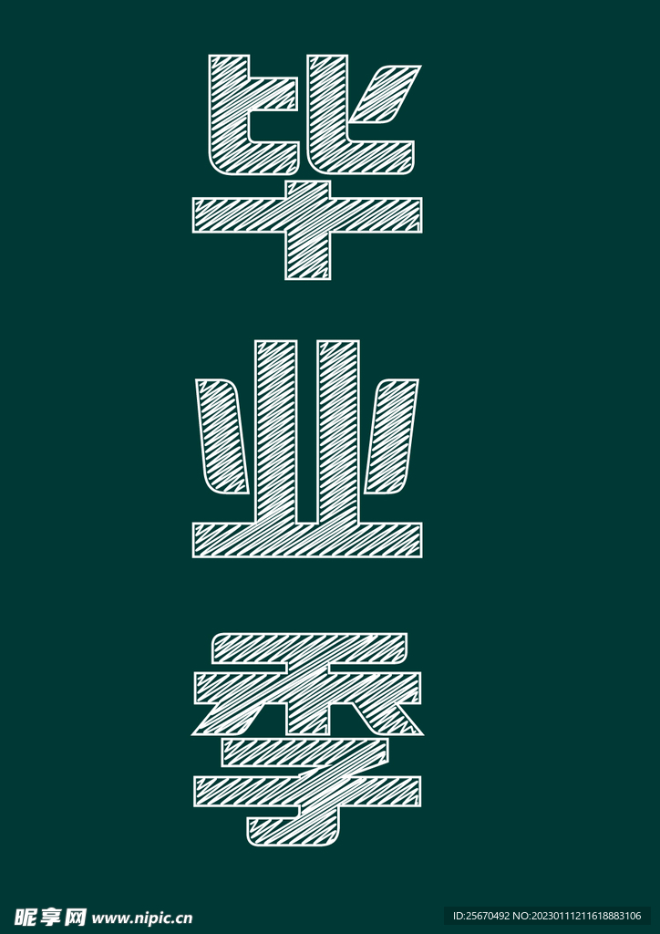 畢業季