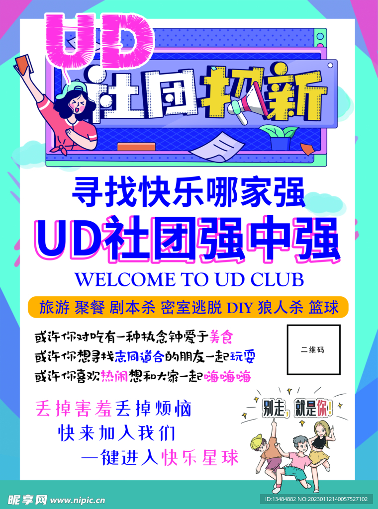 招新海報DM單