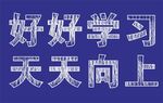粉筆字