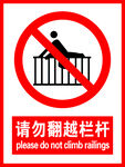 请勿翻越护栏