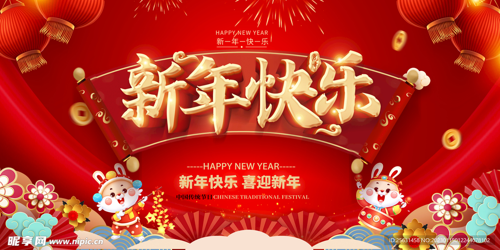 新年快樂