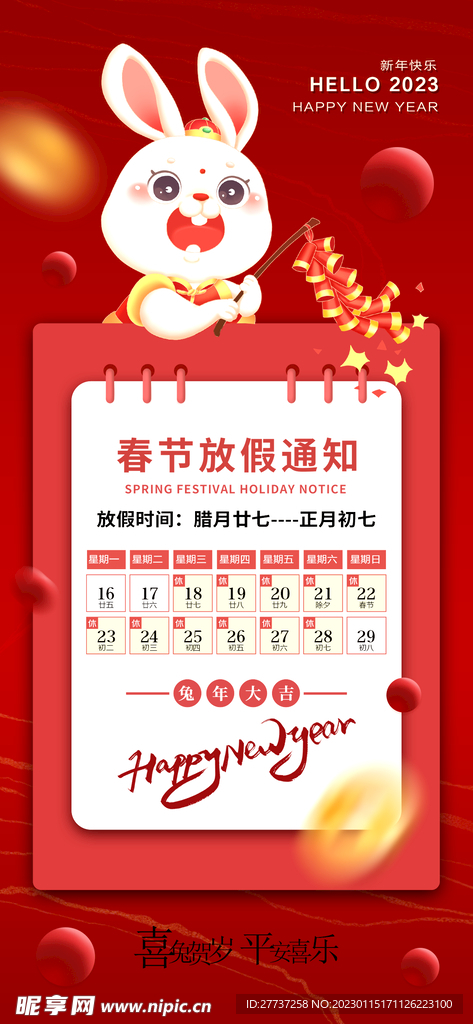 2023兔年春节放假通知海报图