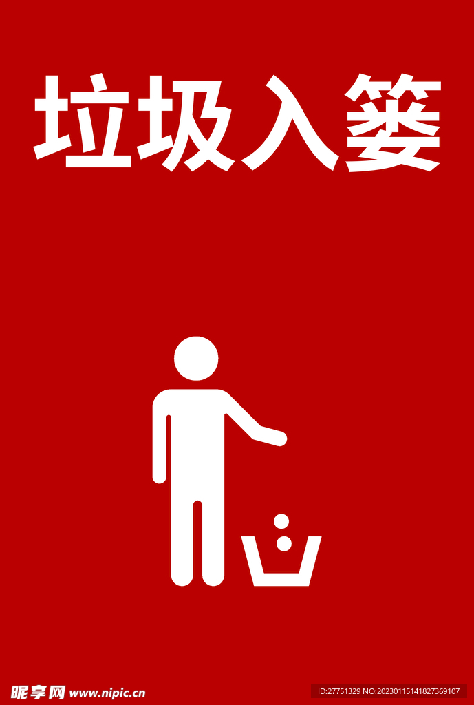 垃圾入簍