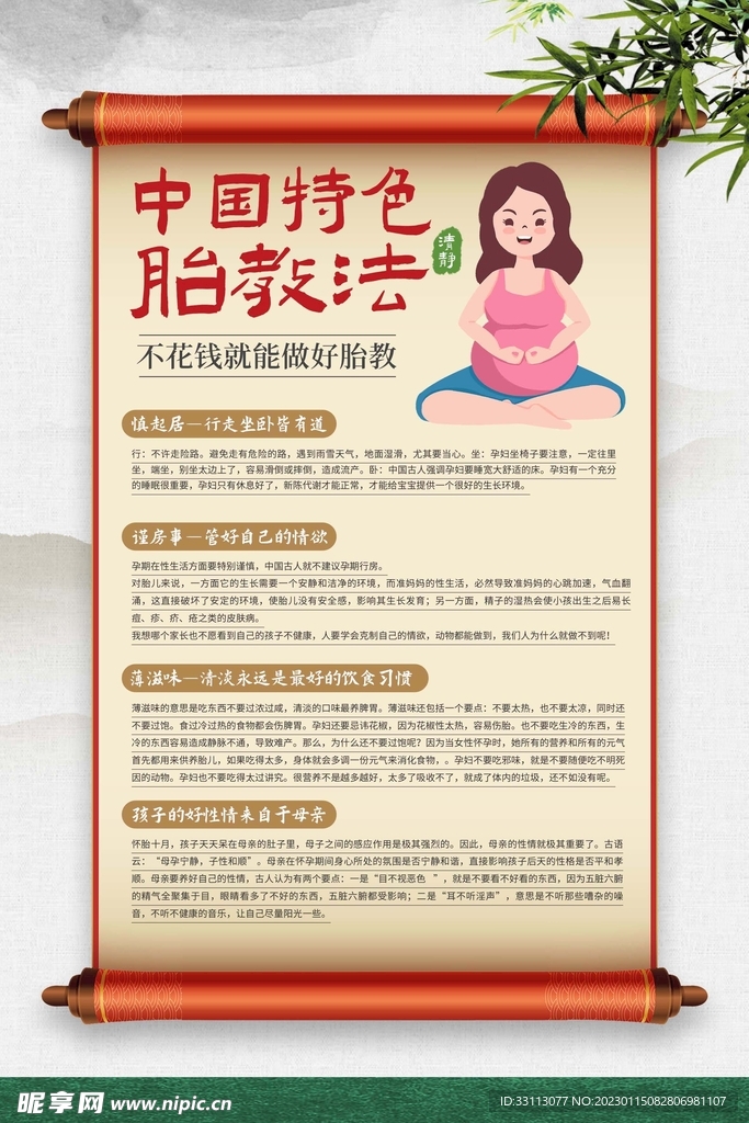 传统孕期胎教海报