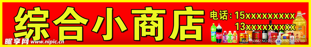 综合小商店