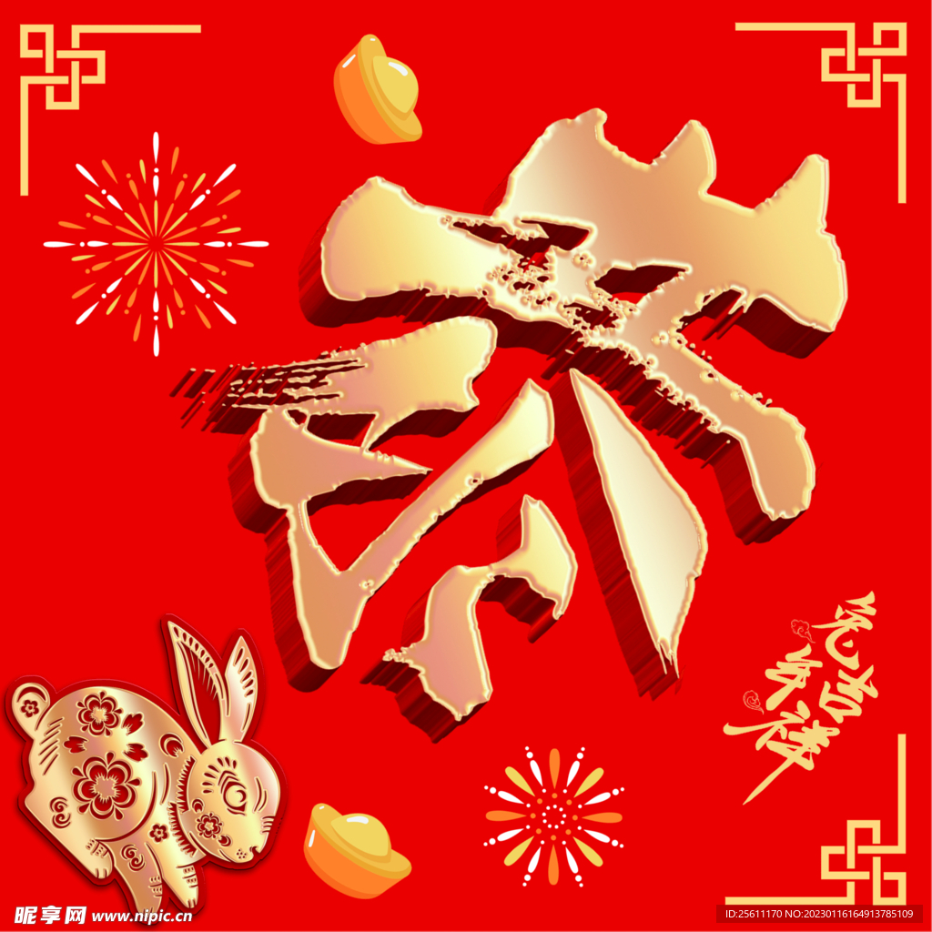 恭賀新春