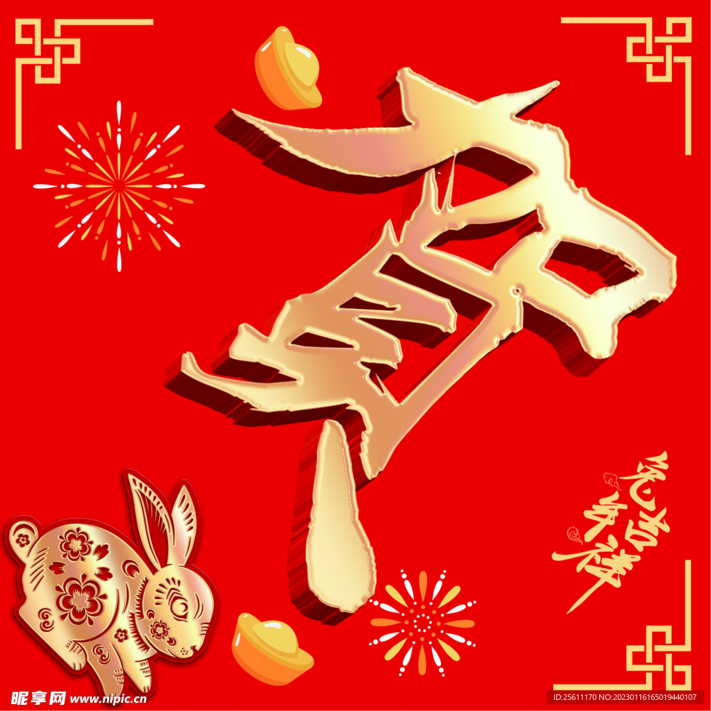 恭賀新春