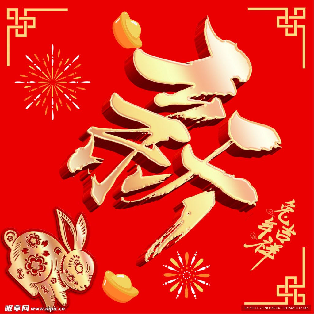 恭賀新春