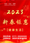 2023 新春钜惠 红色背景 