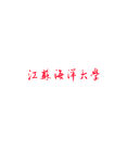 江苏海洋大学logo